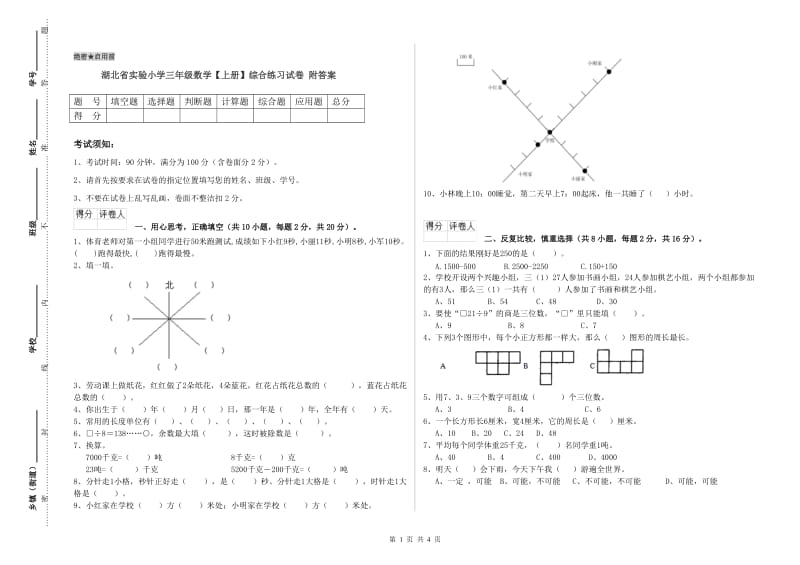 湖北省实验小学三年级数学【上册】综合练习试卷 附答案.doc_第1页