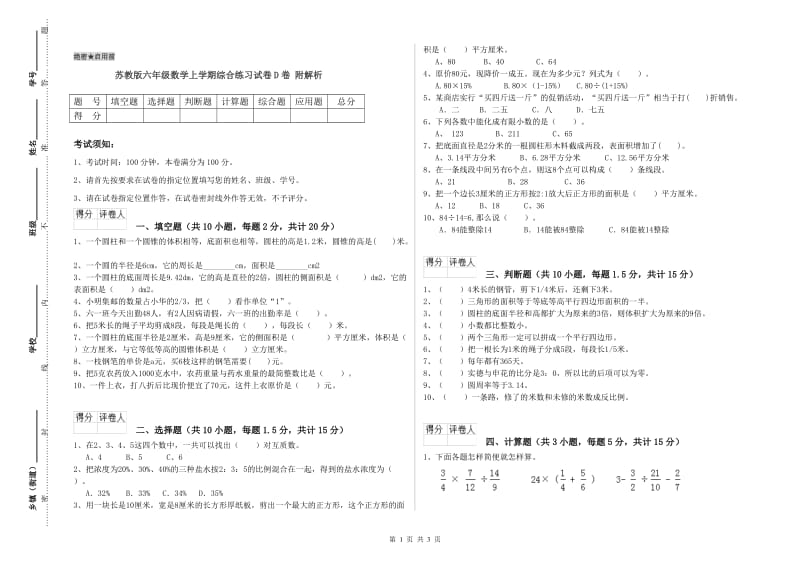 苏教版六年级数学上学期综合练习试卷D卷 附解析.doc_第1页