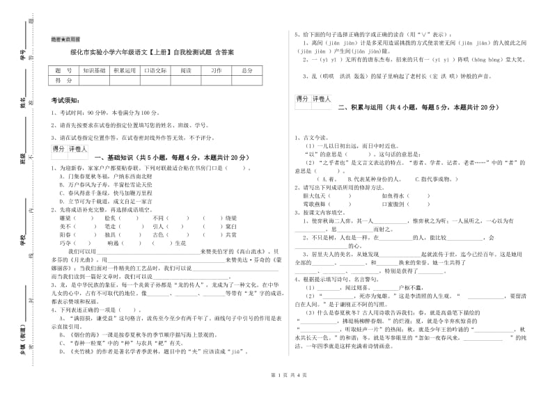 绥化市实验小学六年级语文【上册】自我检测试题 含答案.doc_第1页