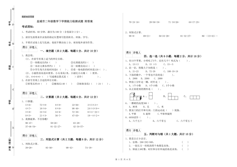 盐城市二年级数学下学期能力检测试题 附答案.doc_第1页