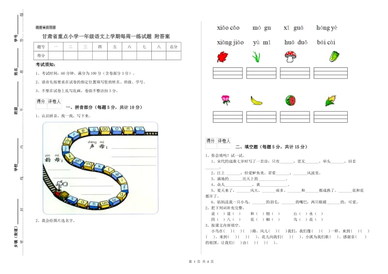 甘肃省重点小学一年级语文上学期每周一练试题 附答案.doc_第1页