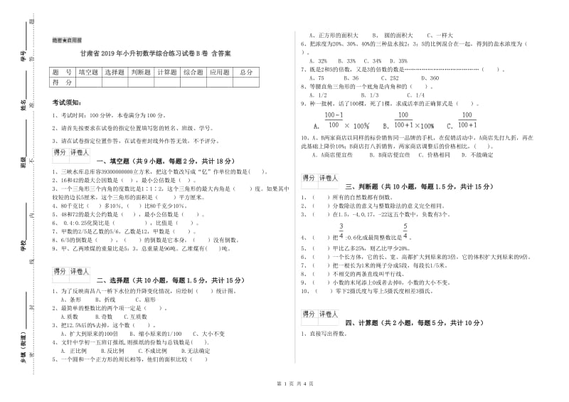 甘肃省2019年小升初数学综合练习试卷B卷 含答案.doc_第1页