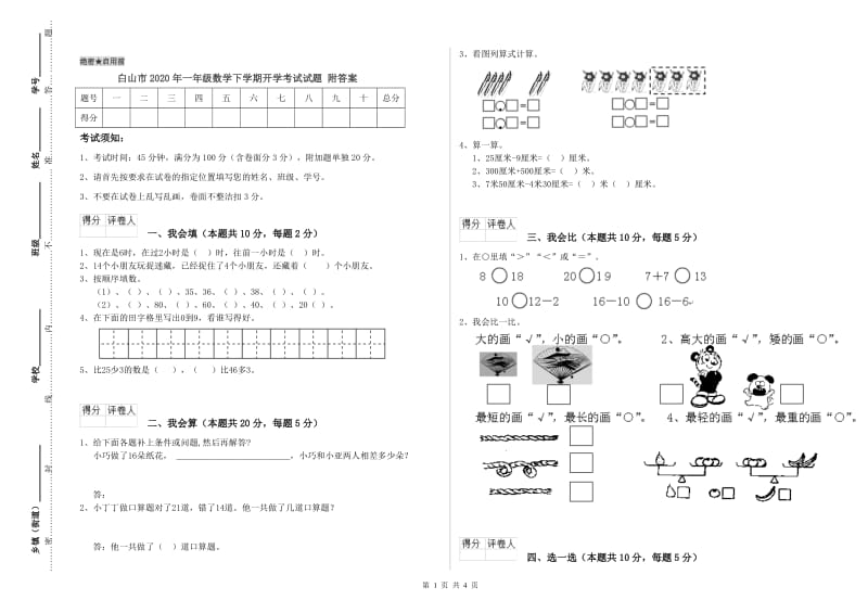 白山市2020年一年级数学下学期开学考试试题 附答案.doc_第1页