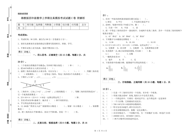 湘教版四年级数学上学期全真模拟考试试题C卷 附解析.doc_第1页