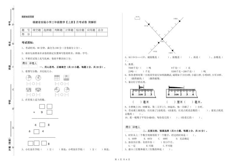 福建省实验小学三年级数学【上册】月考试卷 附解析.doc_第1页