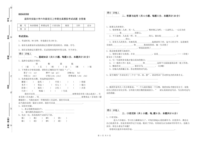 益阳市实验小学六年级语文上学期全真模拟考试试题 含答案.doc_第1页