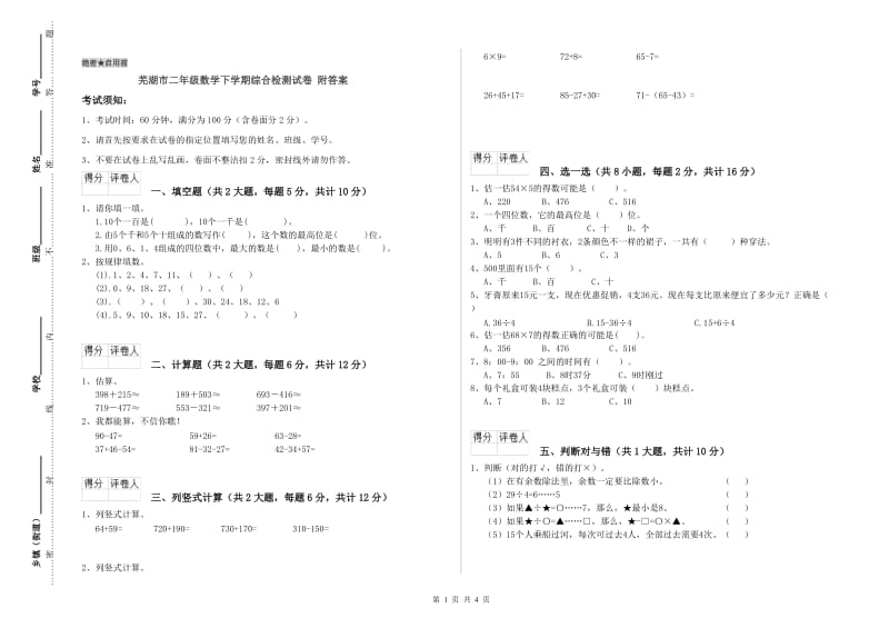 芜湖市二年级数学下学期综合检测试卷 附答案.doc_第1页