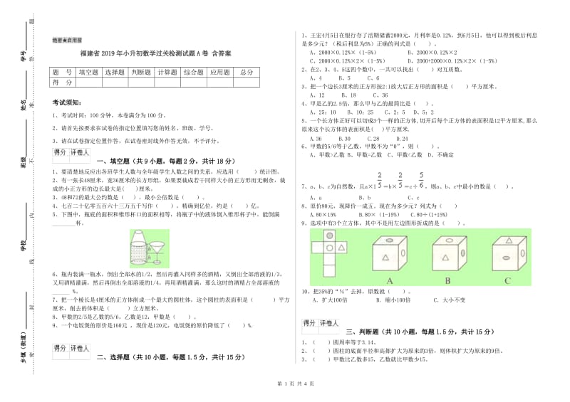 福建省2019年小升初数学过关检测试题A卷 含答案.doc_第1页