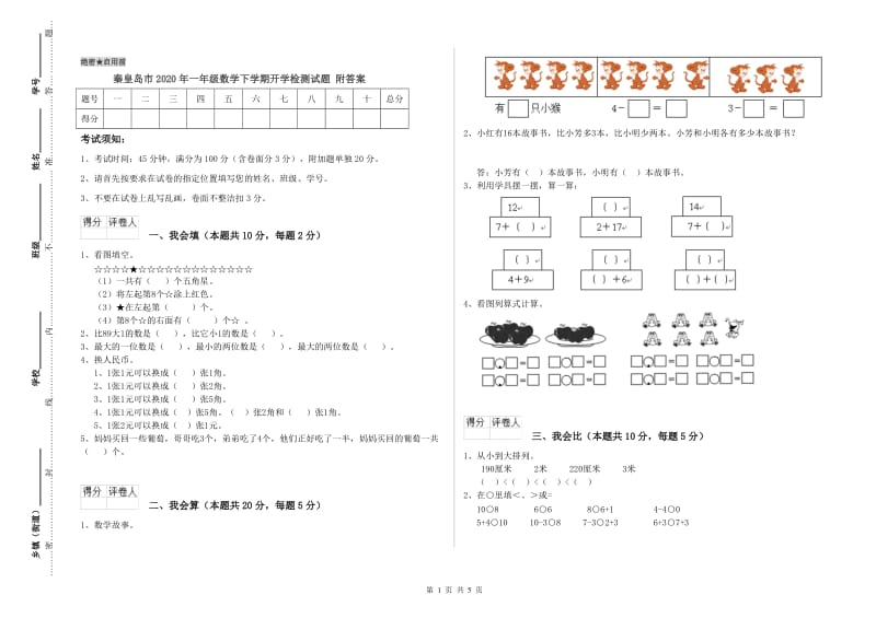 秦皇岛市2020年一年级数学下学期开学检测试题 附答案.doc_第1页