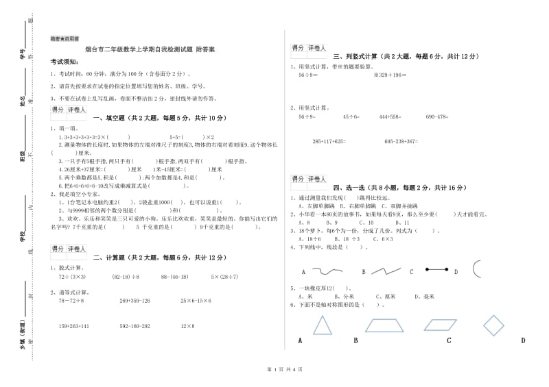 烟台市二年级数学上学期自我检测试题 附答案.doc_第1页