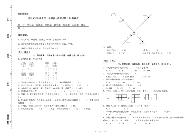 苏教版三年级数学上学期能力检测试题C卷 附解析.doc_第1页