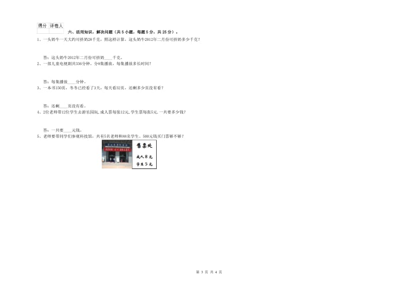 苏教版三年级数学上学期能力检测试题C卷 附解析.doc_第3页