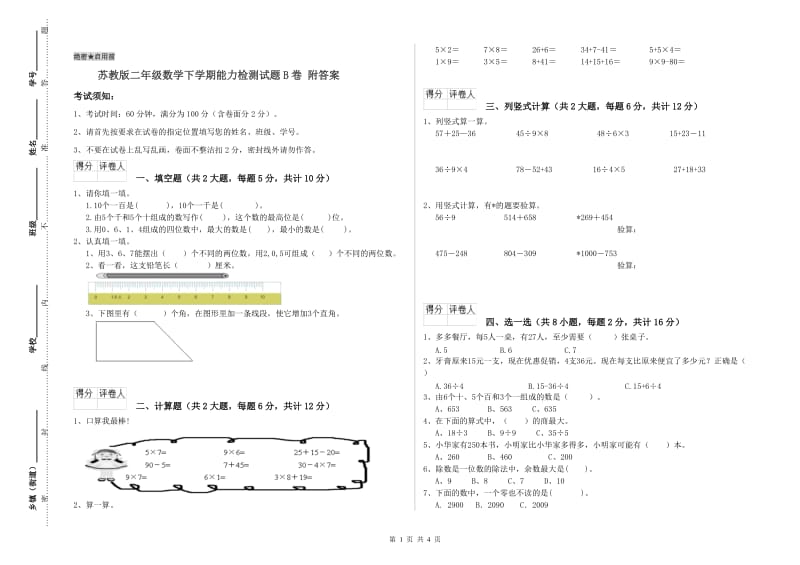 苏教版二年级数学下学期能力检测试题B卷 附答案.doc_第1页