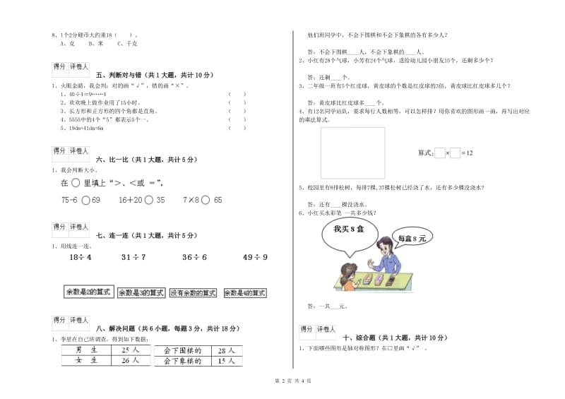 苏教版二年级数学下学期能力检测试题B卷 附答案.doc_第2页