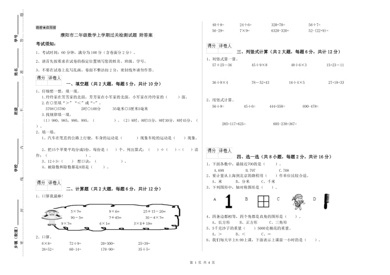 濮阳市二年级数学上学期过关检测试题 附答案.doc_第1页