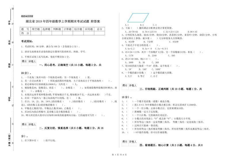 湖北省2019年四年级数学上学期期末考试试题 附答案.doc_第1页