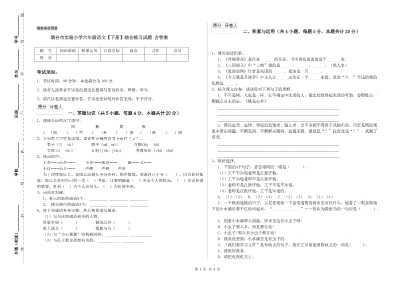 烟台市实验小学六年级语文【下册】综合练习试题 含答案.doc_第1页