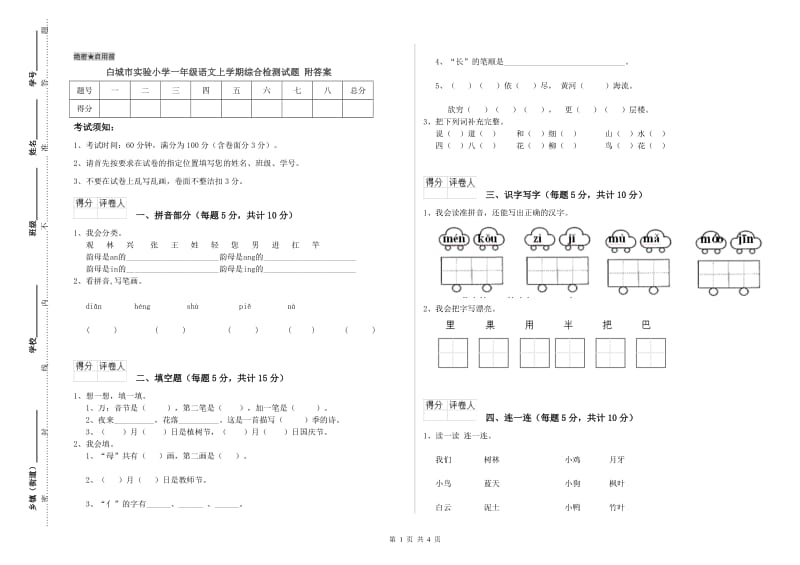 白城市实验小学一年级语文上学期综合检测试题 附答案.doc_第1页