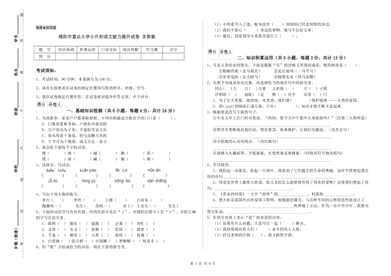 绵阳市重点小学小升初语文能力提升试卷 含答案.doc_第1页