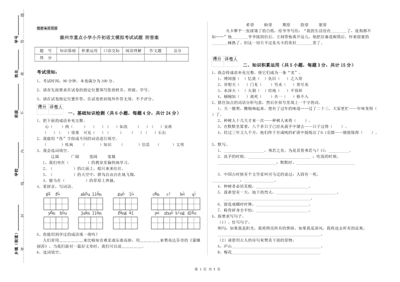 滁州市重点小学小升初语文模拟考试试题 附答案.doc_第1页