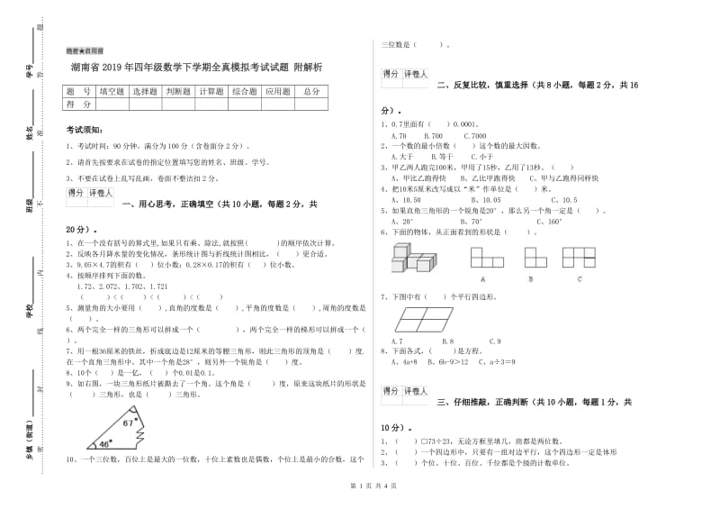 湖南省2019年四年级数学下学期全真模拟考试试题 附解析.doc_第1页