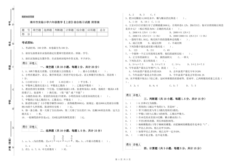 漳州市实验小学六年级数学【上册】综合练习试题 附答案.doc_第1页