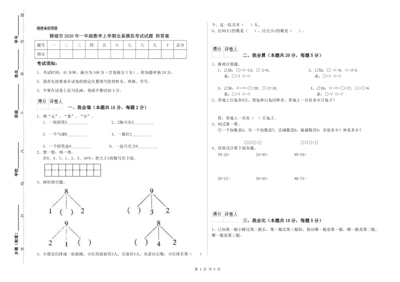 聊城市2020年一年级数学上学期全真模拟考试试题 附答案.doc_第1页