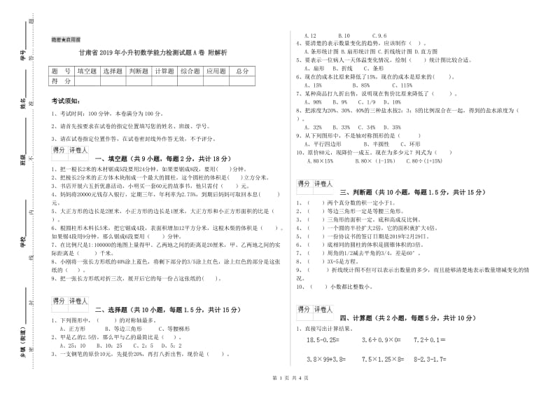 甘肃省2019年小升初数学能力检测试题A卷 附解析.doc_第1页