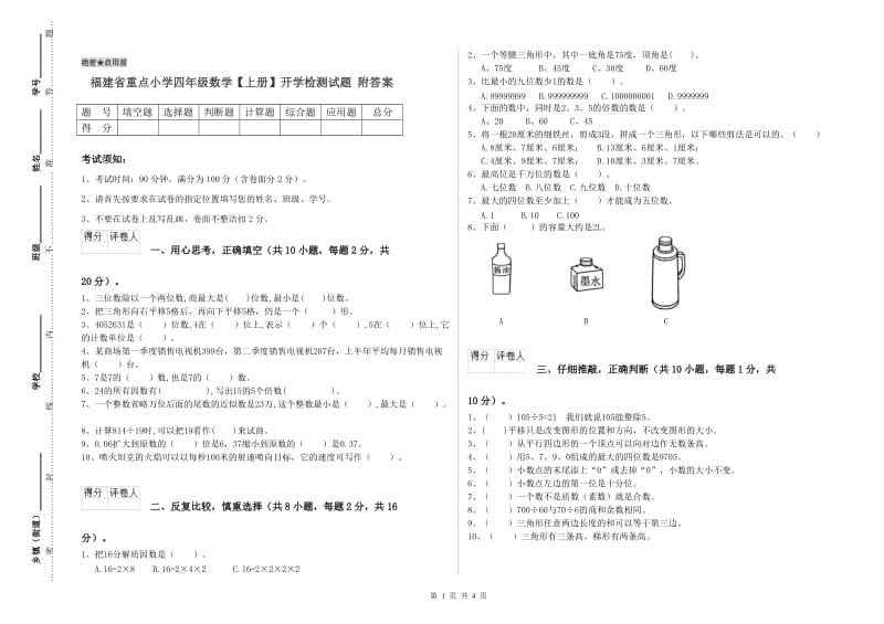 福建省重点小学四年级数学【上册】开学检测试题 附答案.doc_第1页