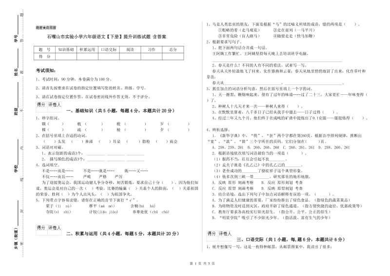 石嘴山市实验小学六年级语文【下册】提升训练试题 含答案.doc_第1页