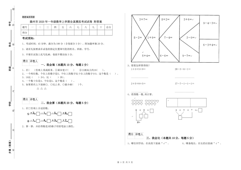 滁州市2020年一年级数学上学期全真模拟考试试卷 附答案.doc_第1页