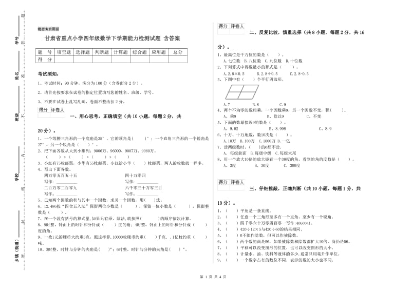 甘肃省重点小学四年级数学下学期能力检测试题 含答案.doc_第1页