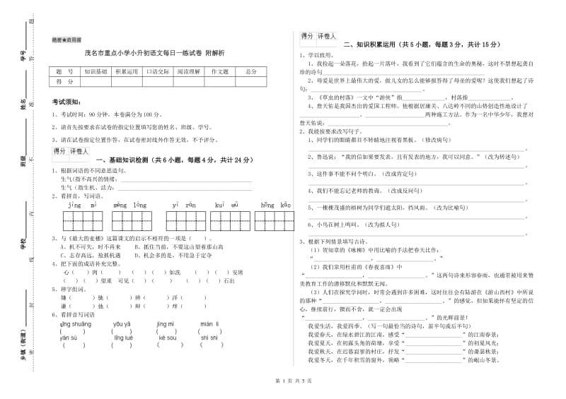 茂名市重点小学小升初语文每日一练试卷 附解析.doc_第1页