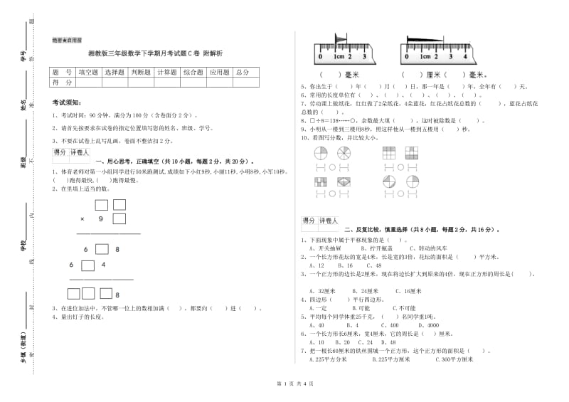 湘教版三年级数学下学期月考试题C卷 附解析.doc_第1页