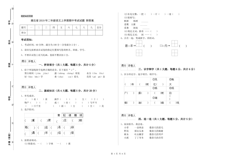 湖北省2019年二年级语文上学期期中考试试题 附答案.doc_第1页