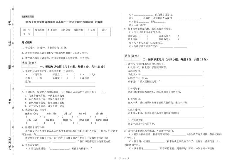 湘西土家族苗族自治州重点小学小升初语文能力检测试卷 附解析.doc_第1页