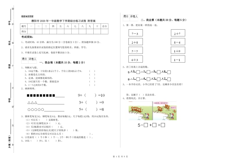 濮阳市2020年一年级数学下学期综合练习试卷 附答案.doc_第1页