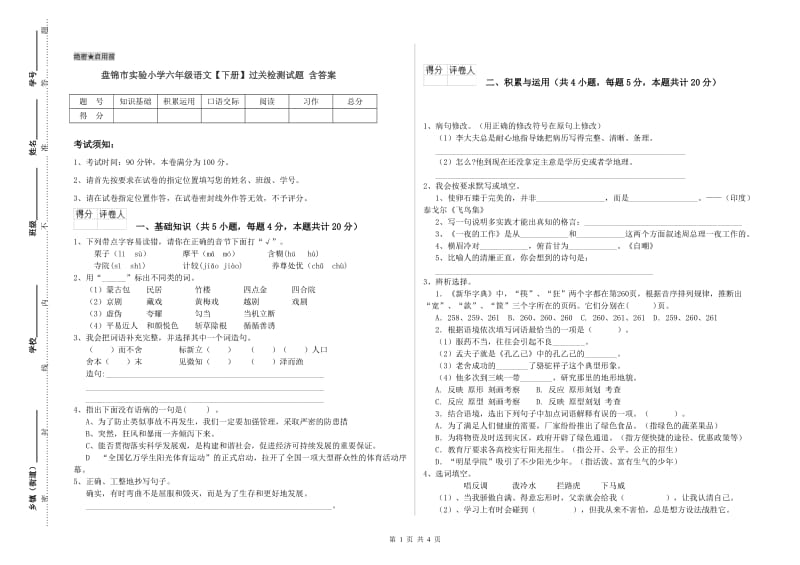 盘锦市实验小学六年级语文【下册】过关检测试题 含答案.doc_第1页