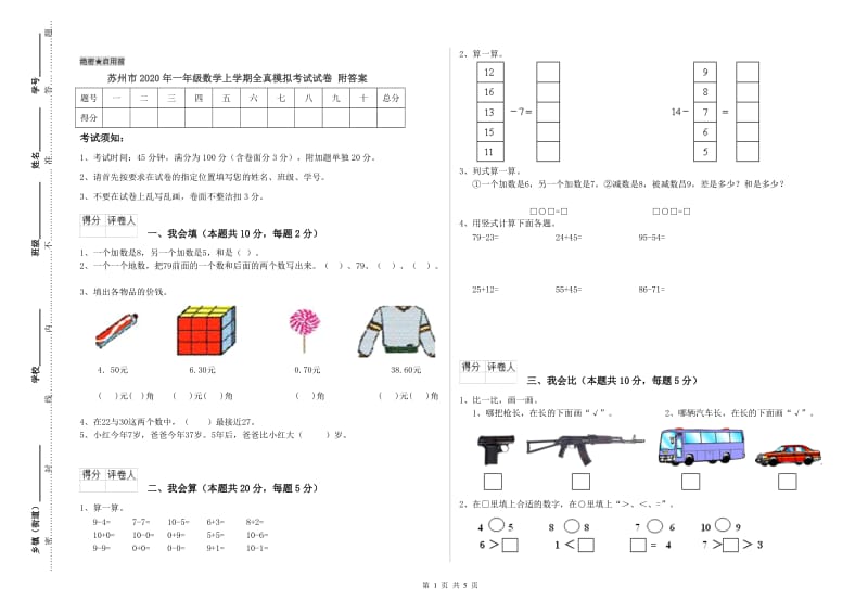 苏州市2020年一年级数学上学期全真模拟考试试卷 附答案.doc_第1页