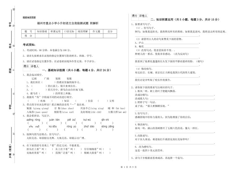 福州市重点小学小升初语文自我检测试题 附解析.doc_第1页