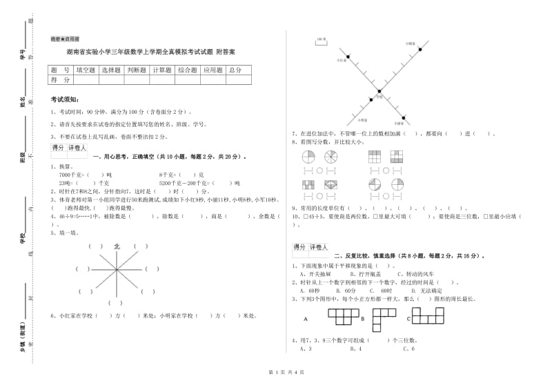 湖南省实验小学三年级数学上学期全真模拟考试试题 附答案.doc_第1页