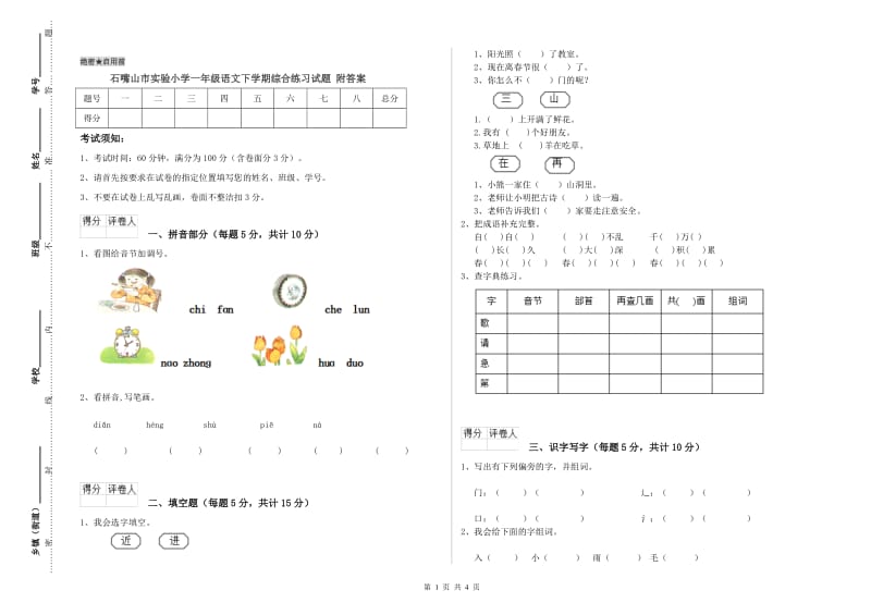 石嘴山市实验小学一年级语文下学期综合练习试题 附答案.doc_第1页