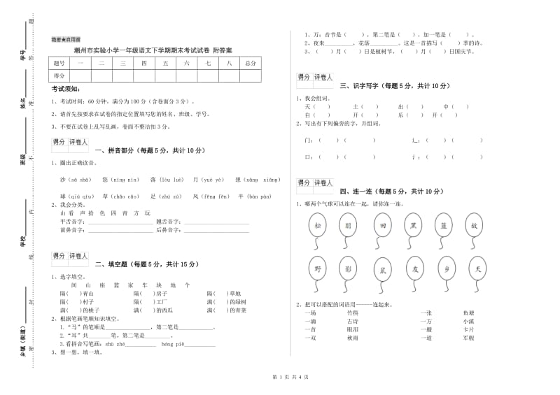 潮州市实验小学一年级语文下学期期末考试试卷 附答案.doc_第1页