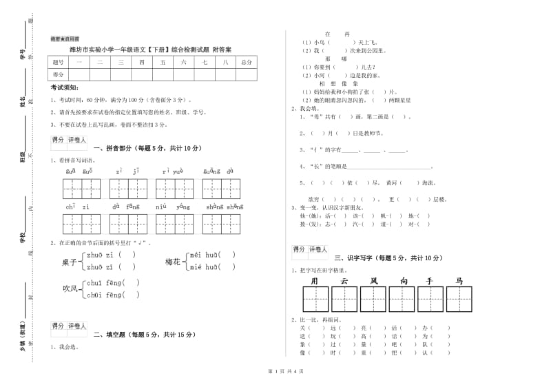 潍坊市实验小学一年级语文【下册】综合检测试题 附答案.doc_第1页