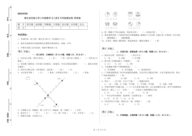 湖北省实验小学三年级数学【上册】开学检测试卷 附答案.doc_第1页