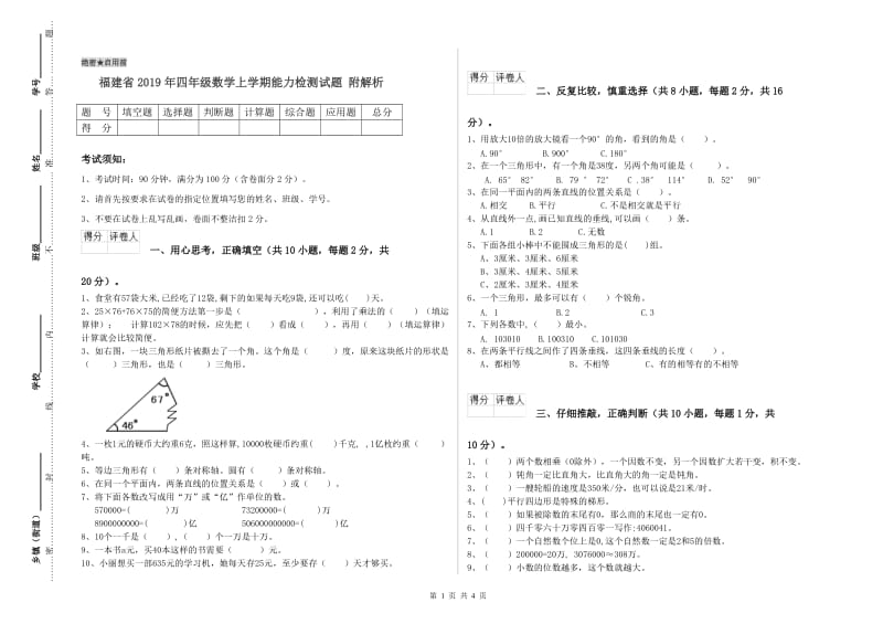 福建省2019年四年级数学上学期能力检测试题 附解析.doc_第1页