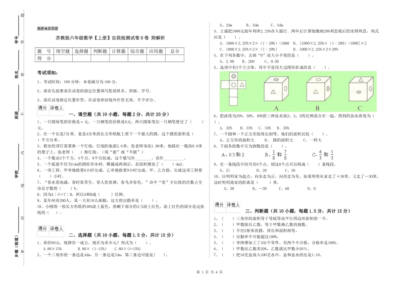 苏教版六年级数学【上册】自我检测试卷B卷 附解析.doc_第1页