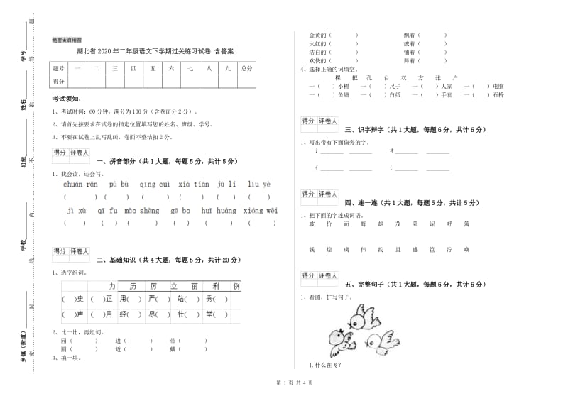 湖北省2020年二年级语文下学期过关练习试卷 含答案.doc_第1页