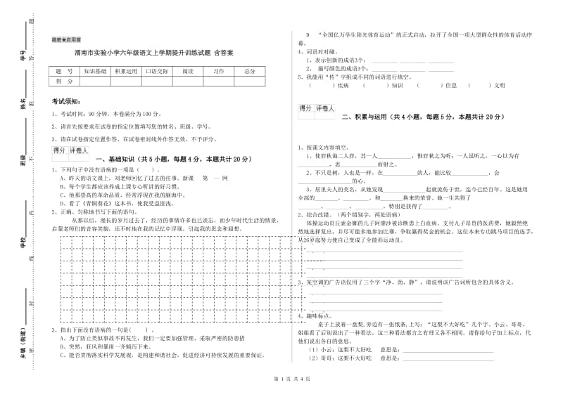 渭南市实验小学六年级语文上学期提升训练试题 含答案.doc_第1页