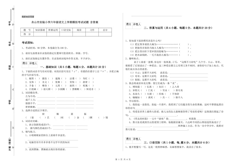 舟山市实验小学六年级语文上学期模拟考试试题 含答案.doc_第1页